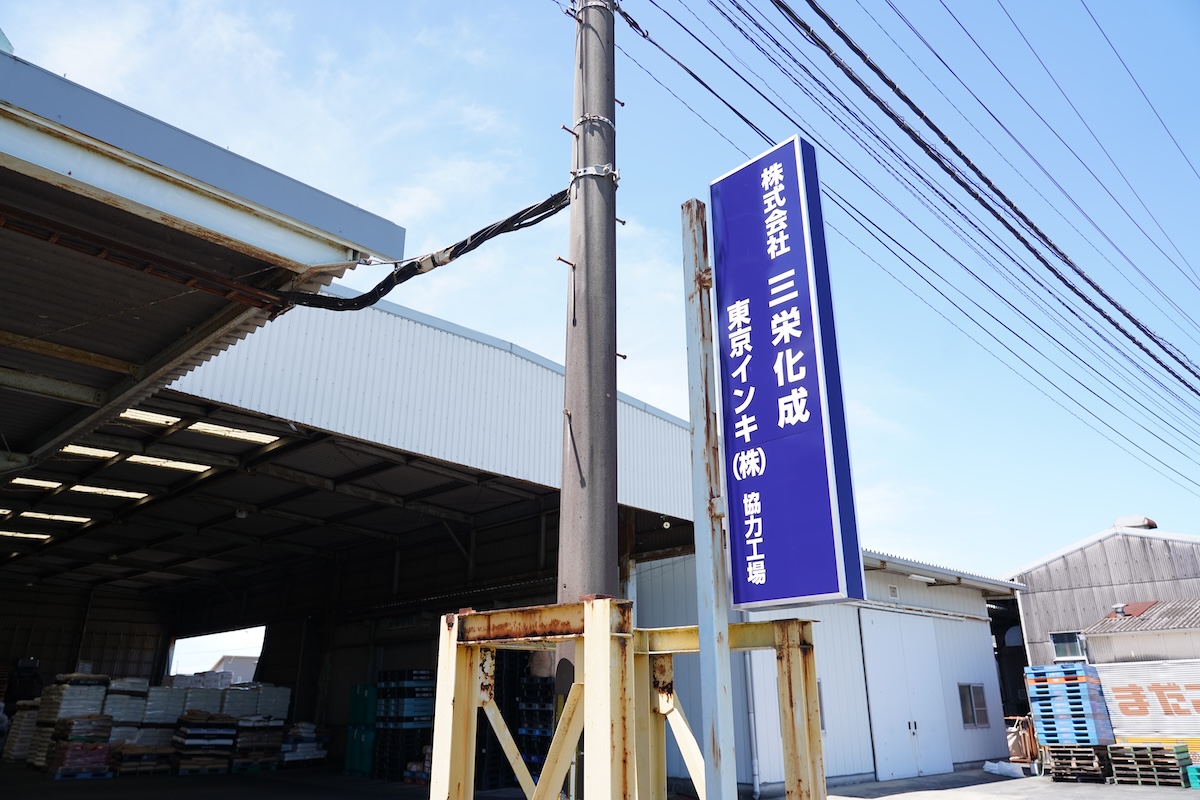 三栄化成 工場